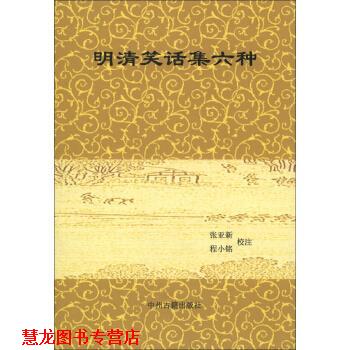 【正版书籍】 明清笑话集六种 程小铭校注,张亚新 中州古籍出版社