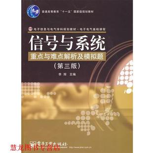 信号与系统重点与难点解析及模拟题 书籍 李辉 主编 社 电子工业出版 正版