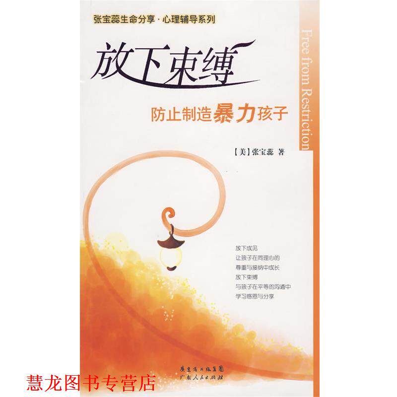 【正版书籍】 放下束缚:防止制造暴力孩子 (美)张宝蕊 著 广东人民出版社