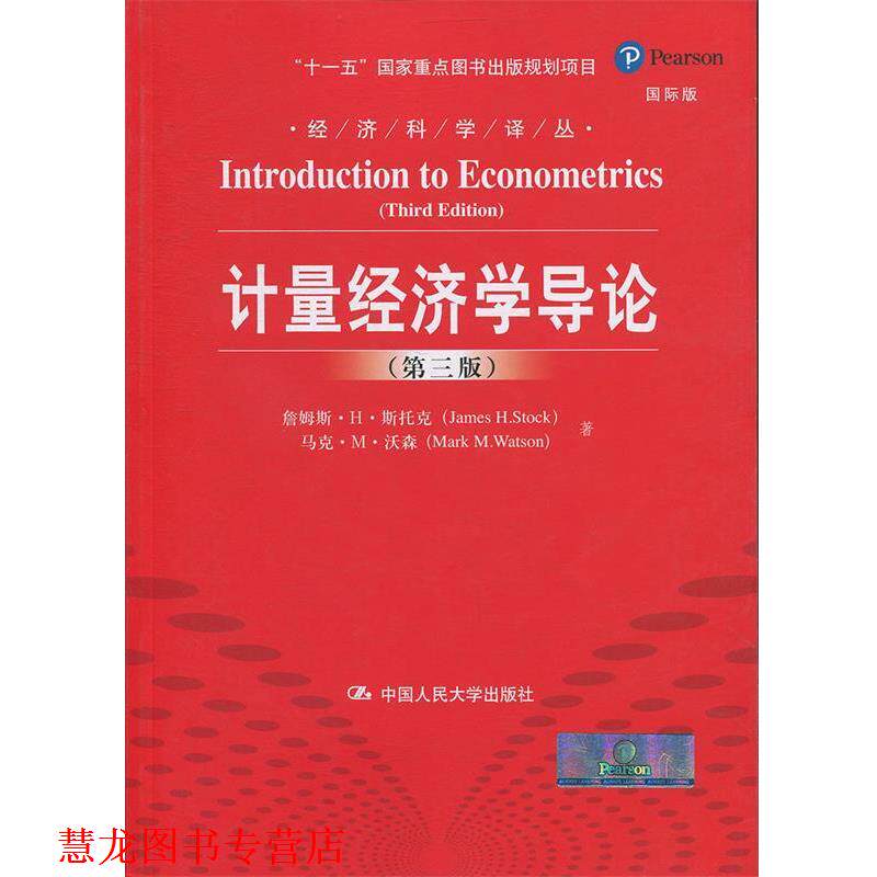 【正版书籍】 计量经济学导论 詹姆斯 H 斯托克,马克 M 沃森 著作 张涛,巩书欣 译者 中国人民大学出版社