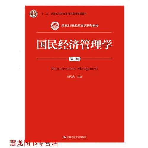 【正版书籍】 国民经济管理学-第三版 胡乃武 主编 中国人民大学出版社
