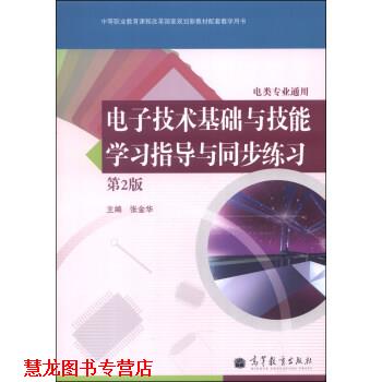 【正版书籍】 电子技术基础与技能学习指导与同步练习 张金华 编 高等教育出版社