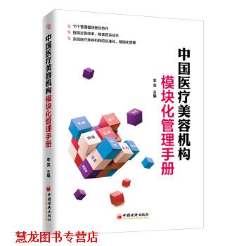 【正版书籍】 中国医疗美容机构模块化管理手册 李滨 中国经济出版社