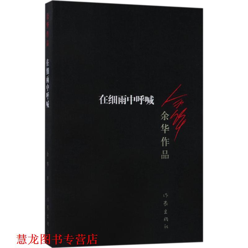 【正版书籍】 在细雨中呼喊 余华著 作家出版社
