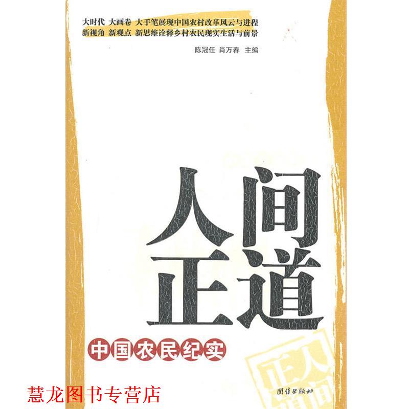 【正版书籍】 人间正道:中国农民纪实 陈冠任,肖万春　主编 团结出版社