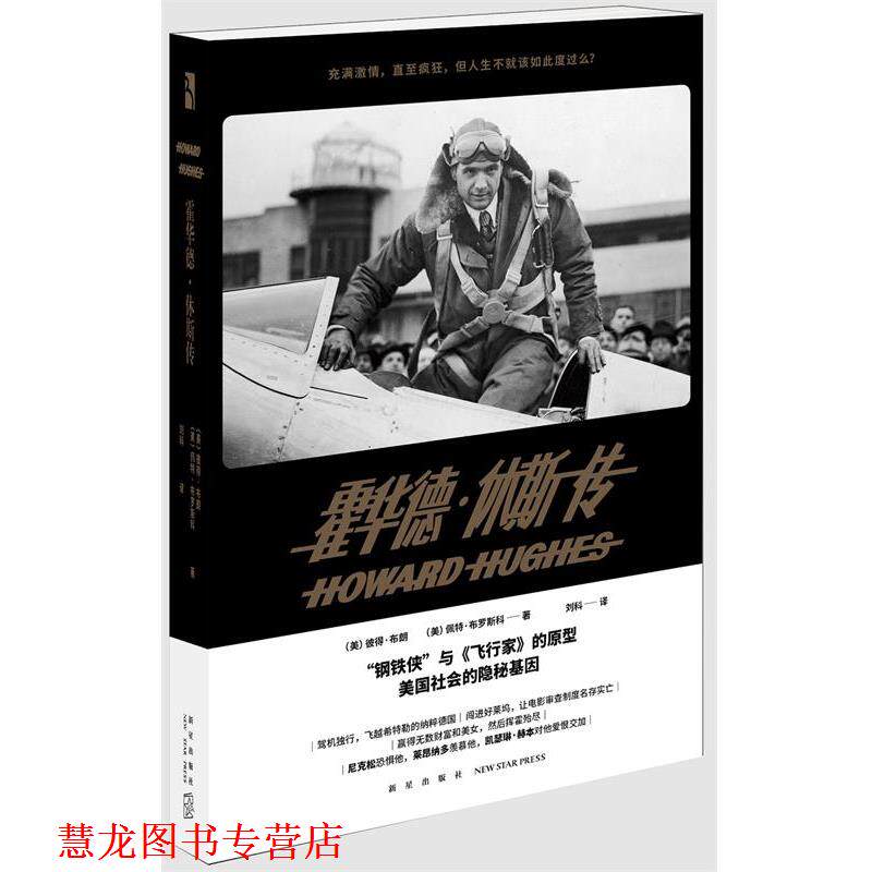 【正版书籍】 霍华德·休斯传 (美)彼得·布朗(美)佩特·布罗斯科 著 刘科 译 新星出版社