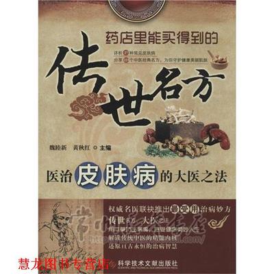 【正版书籍】 传世名方:医治的大医之法 魏睦新,黄秋红 编 科学技术文献出版社