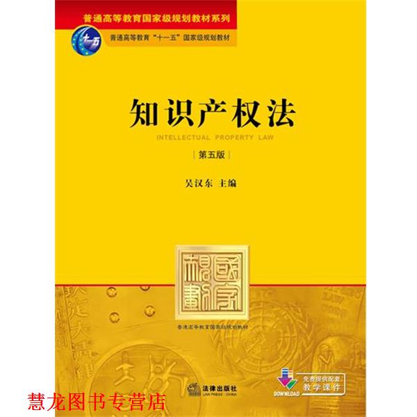 【正版书籍】 知识产权法 吴汉东 著 法律出版社