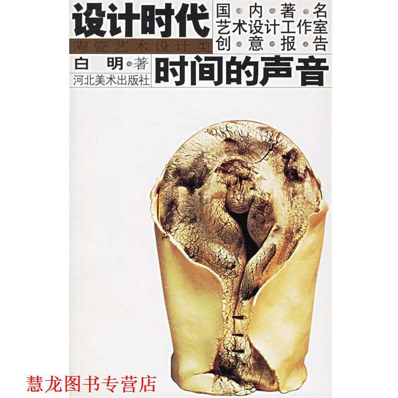 【正版书籍】 设计时代--艺术设计工作室创意报告时间的声音 白明 著 河北美术出版社