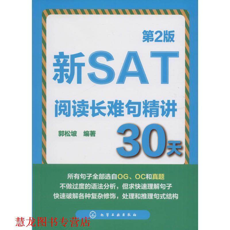 【正版书籍】 新SAT阅读长难句精讲30天 郭松坡 编著 化学工业出版社