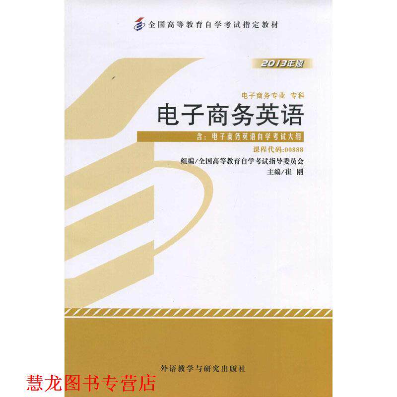 【正版书籍】 电子商务英语 崔刚 外语教学与研究出版社