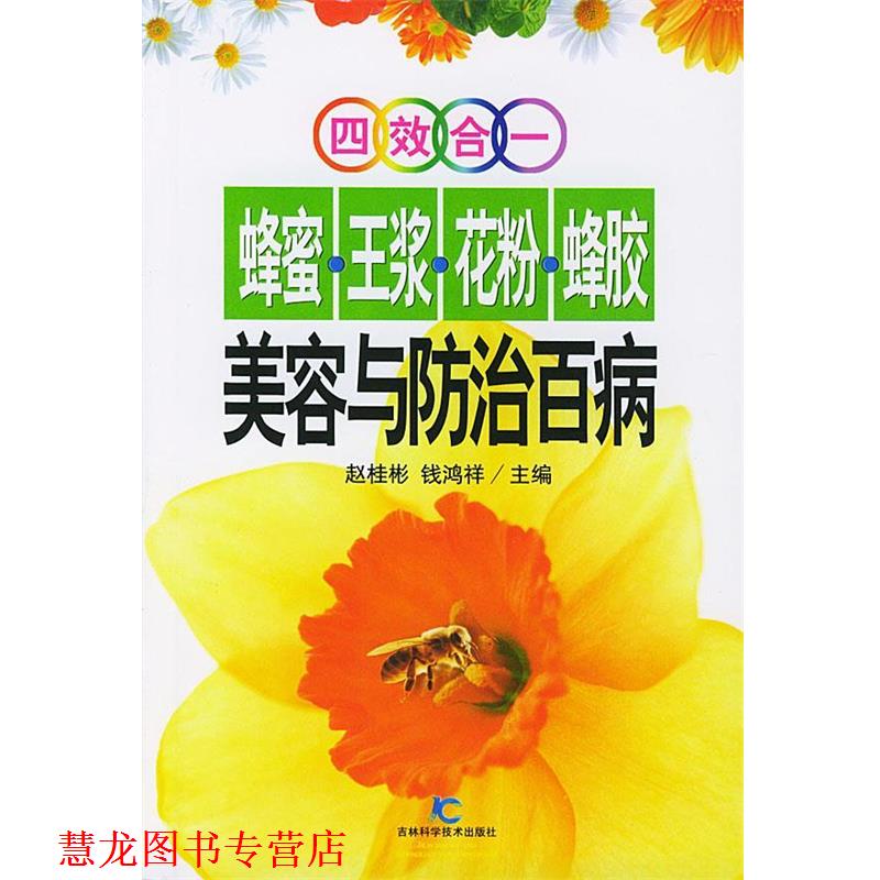 【正版书籍】 四效合一蜂蜜. 王浆. 花粉. 蜂胶 美容与防治百病 赵桂彬,钱鸿祥 主编 吉林科学技术出版社