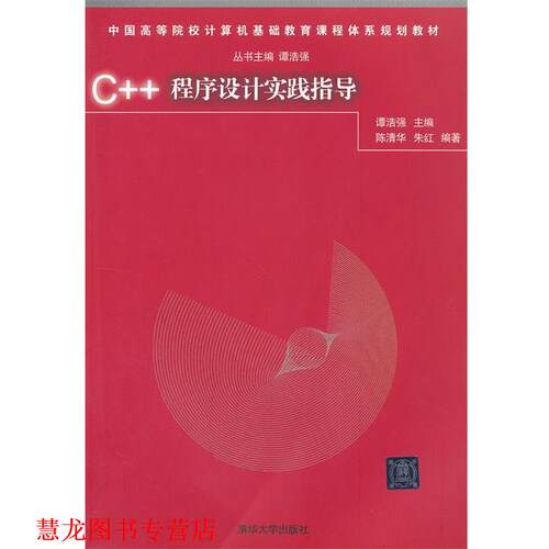 【正版书籍】 C++程序设计实践指导 潭浩强 主编,陈清华,朱红 编著 清华大学出版社