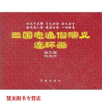 【正版书籍】 三国志通俗演义 罗贯中 著,徐有武 绘 上海学林出版社