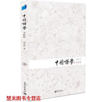 【正版书籍】 中国诗学 黄永武 著 新世界出版社