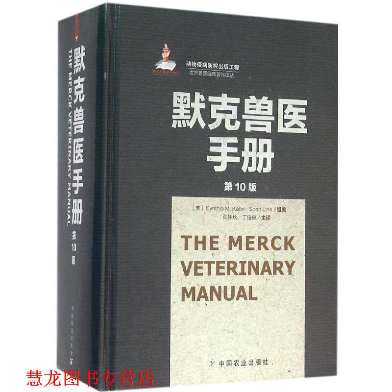 【正版书籍】 默克兽医手册 [美] Cynthia M.Kahn,Scott Line,张仲秋,丁伯良 中国农业出版社