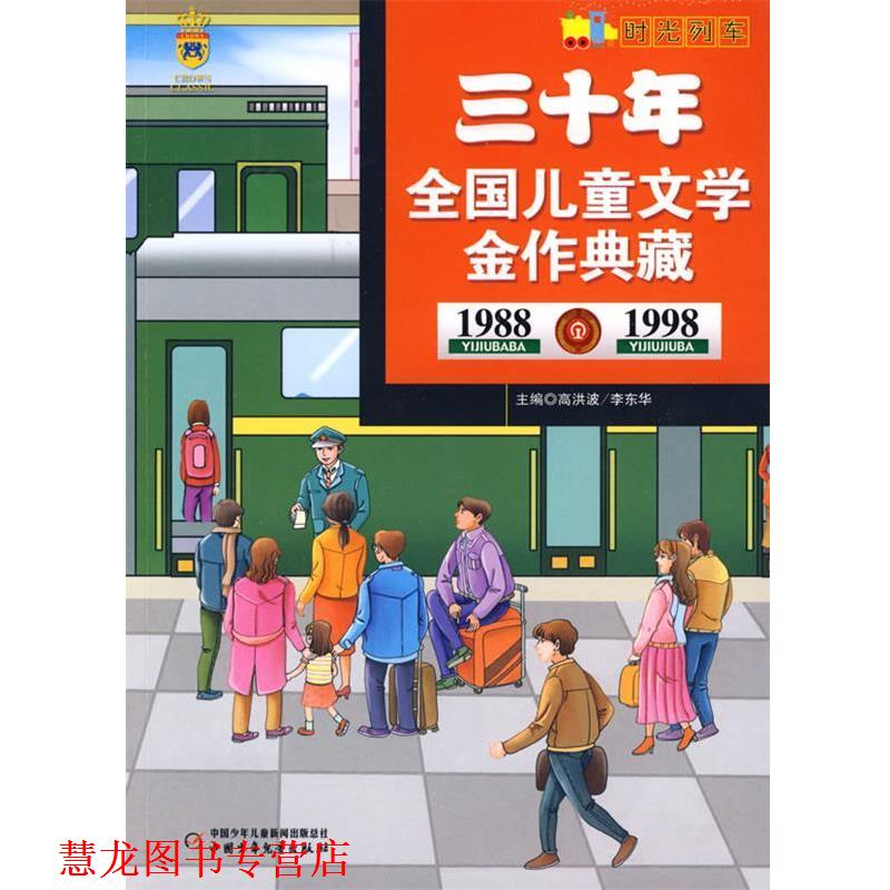 【正版书籍】 时光列车—三十年全国儿童文学典藏 秦文君 等著 中国少年儿童出版社