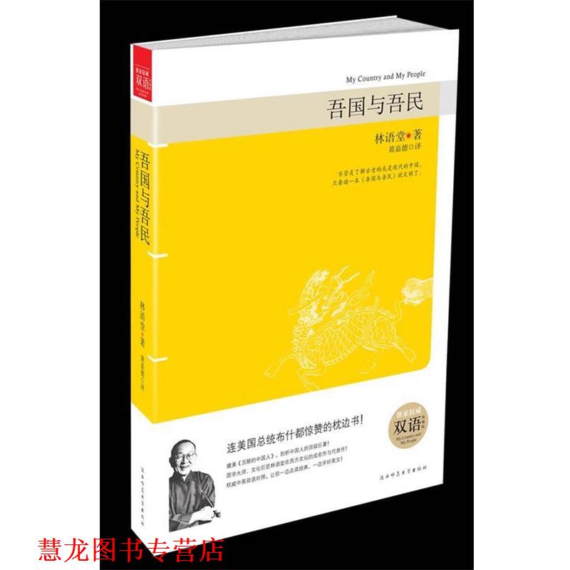 【正版书籍】 吾国与吾民 林语堂 著 陕西师范大学出版社