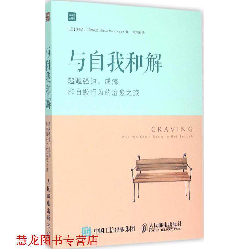 【正版书籍】 与自我和解 【美】奥马尔·马涅瓦拉(Omar Manejwala) 著,郑炜翔 人民邮电出版社