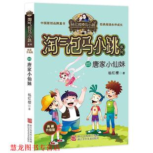 【正版书籍】 唐家小仙妹 杨红樱 著 浙江少年儿童出版社