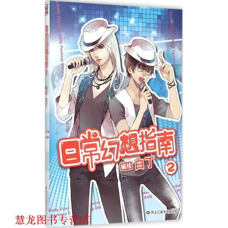 【正版书籍】 日常幻想指南2 白丁 黑龙江美术出版社