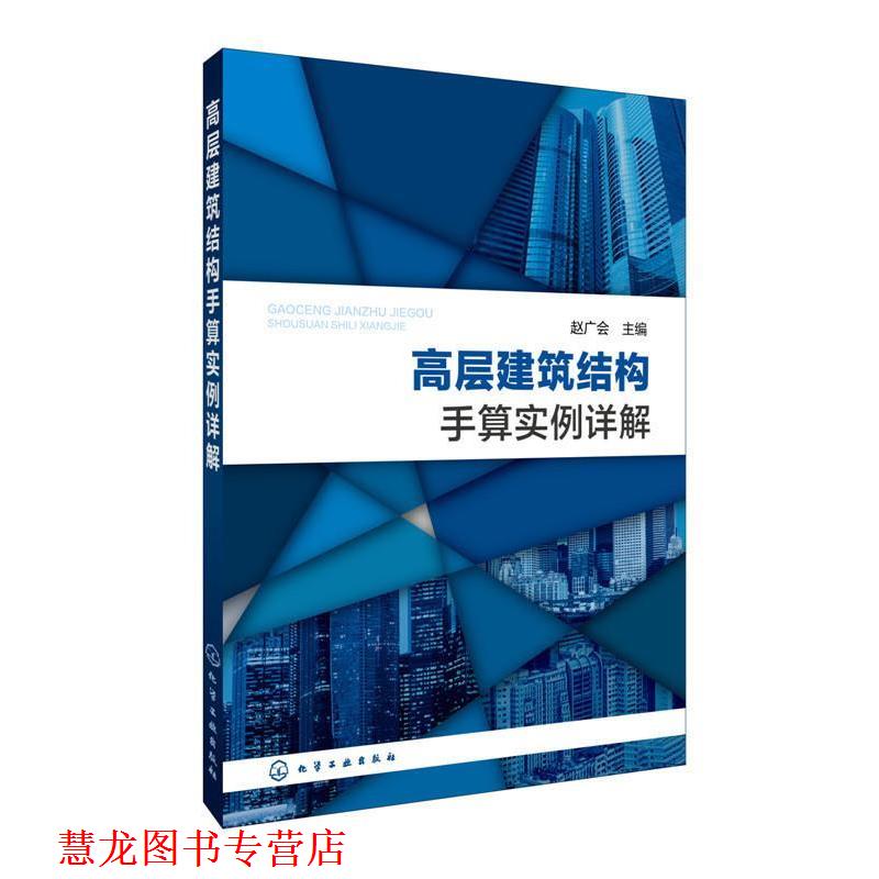 【正版书籍】 高层建筑结构手算实例详解 赵广会 化学工业出版社