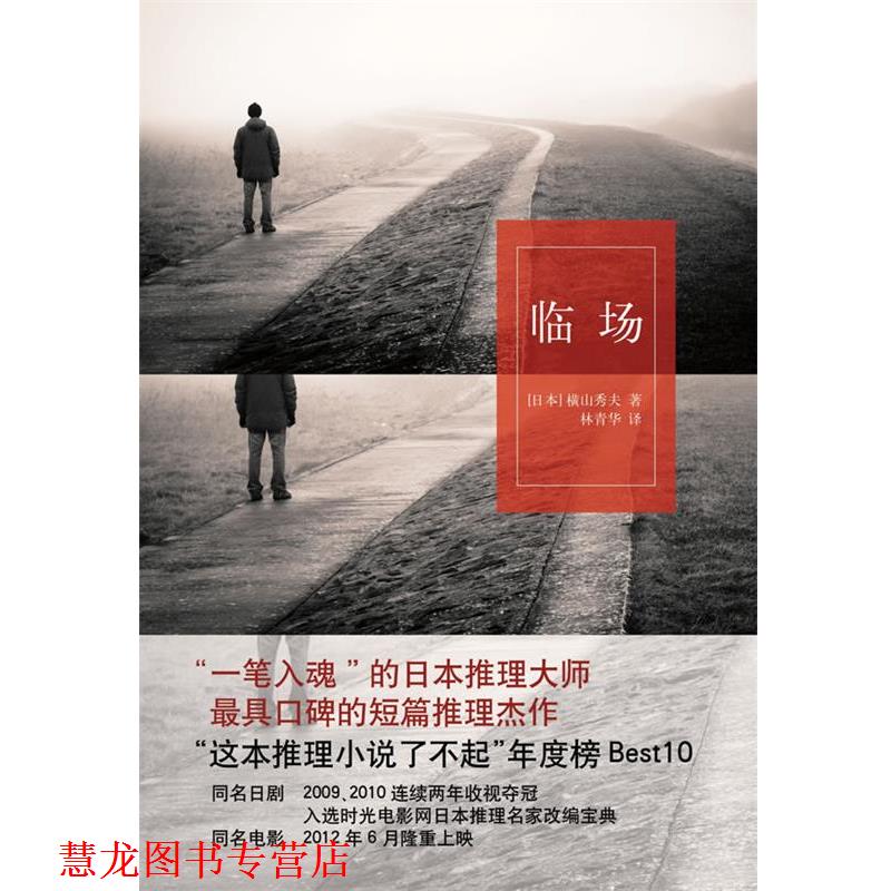 【正版书籍】 横山秀夫作品:临场 (日)横山秀夫 译林出版社