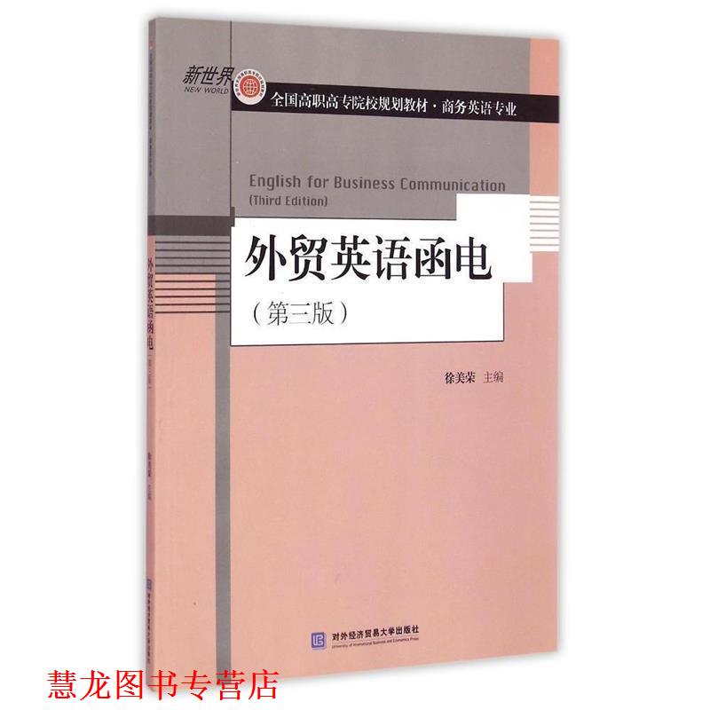 【正版书籍】 外贸英语函电 徐美荣 主编 对外经贸大学出版社