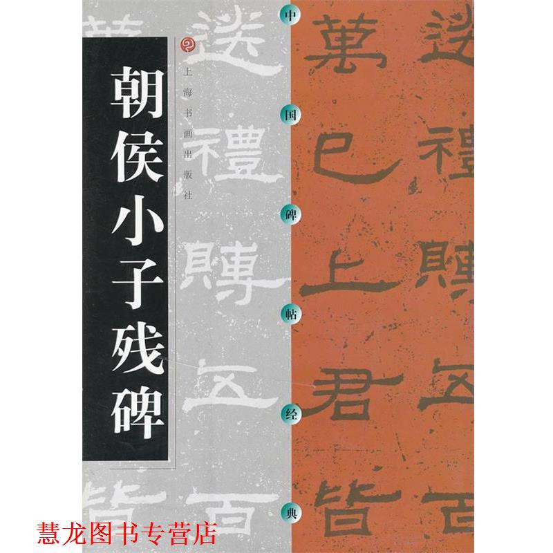 【正版书籍】 中国碑帖经典 朝侯小子残碑 上海书画出版社 编 上海书画出版社