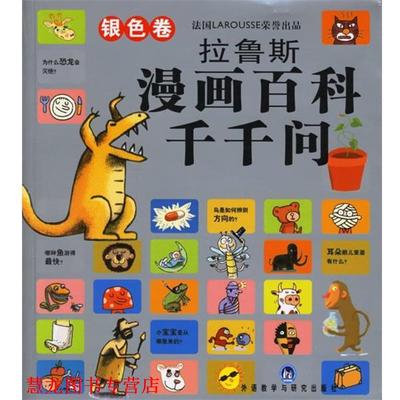 【正版书籍】 拉鲁斯漫画百科千千问 （法）康布纳克（Cambournac,L.）,德吉贝尔（de Guibert,F.）　编写,（法）布瓦托（Boidteau