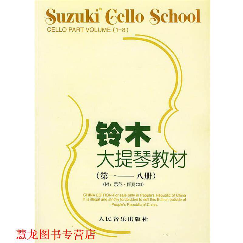 【正版书籍】 铃木大提琴教材 （日）铃木镇一 编著,魏然 译 人民音乐出版社