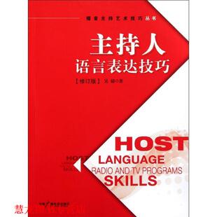 主持人语言表达技巧 书籍 吴郁 著 社 中国广播影视出版 正版