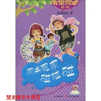 【正版书籍】 同桌冤家碰碰碰 狐狸姐姐 著 四川出版集团，四川少年儿童出版社