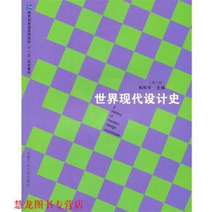 【正版书籍】 世界现代设计史 朱和平　主编 合肥工业大学出版社