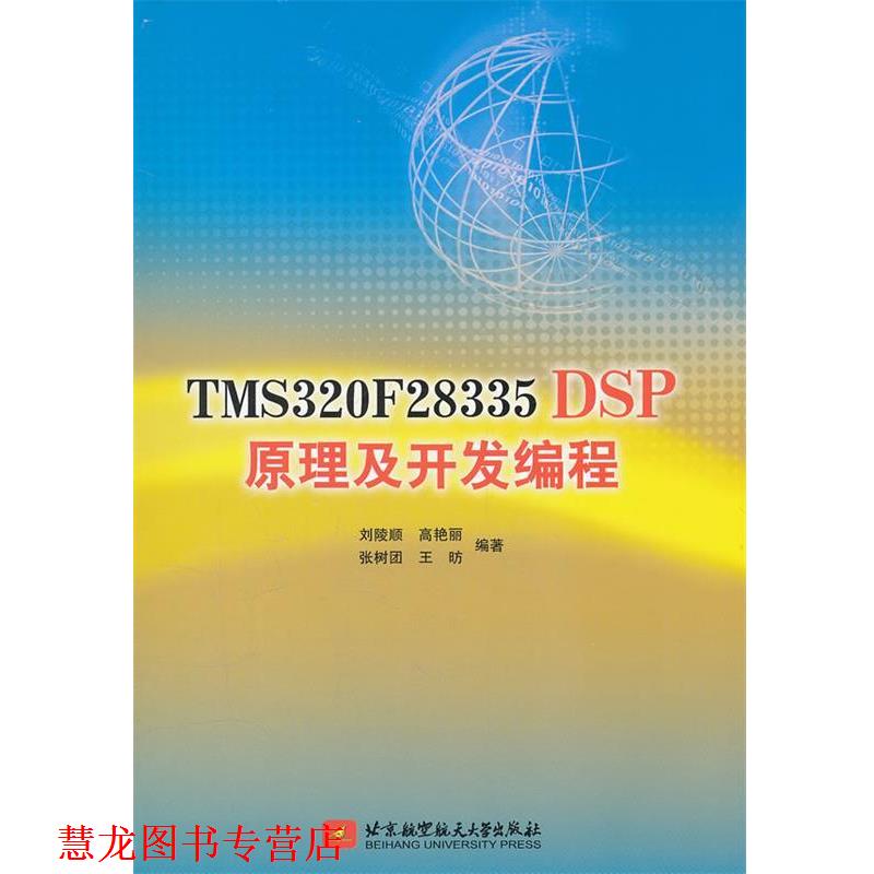【正版书籍】 TMS320F28335DSP原理及开发编程 刘陵顺　等编著 北京航空航天大学出版社