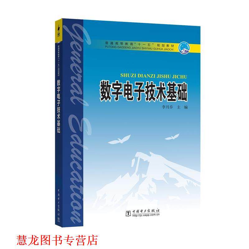 【正版书籍】 普通高等教育“”规划教材 数字电子技术基础 李月乔 中国电力出版社