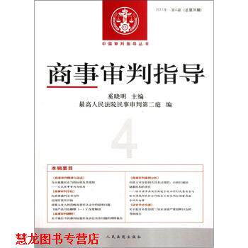 【正版书籍】 商事审判指导 奚晓明 人民法院出版社