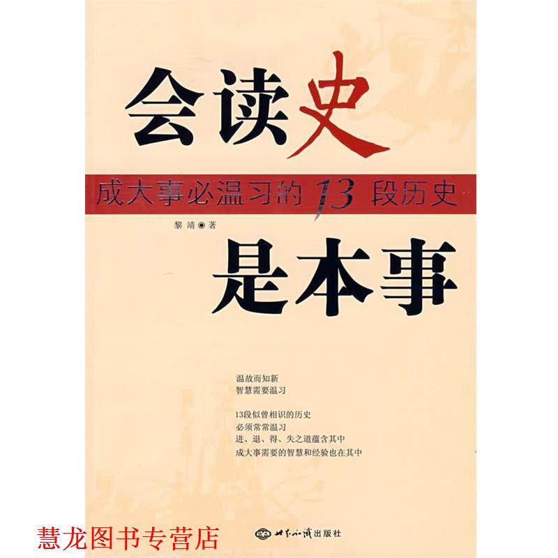 【正版书籍】 会读史是本事:成大事必温习的13段历史 黎靖 著 世界知识出版社