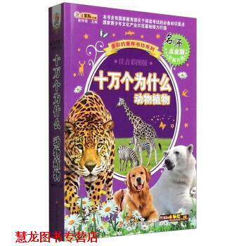 【正版书籍】 多彩的童年书坊系列 十万个为什么:动物植物 崔钟雷 编 黑龙江美术出版社
