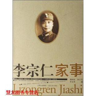 【正版书籍】 李宗仁家事 杨树标 等 著 江西人民出版社