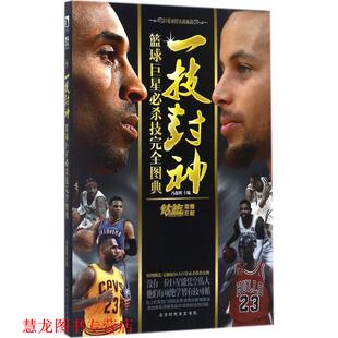 【正版书籍】 一技封神：篮球必杀技图典 冯逸明 著 北京时代华文书局