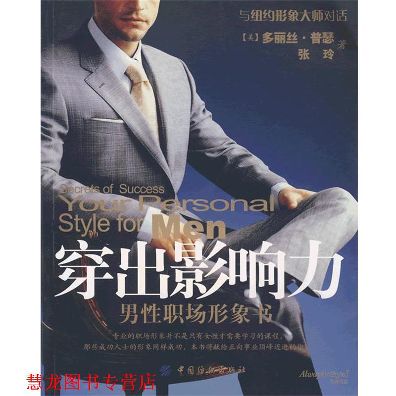 【正版书籍】 穿出影响力 (美)普瑟,张玲 著 中国纺织出版社
