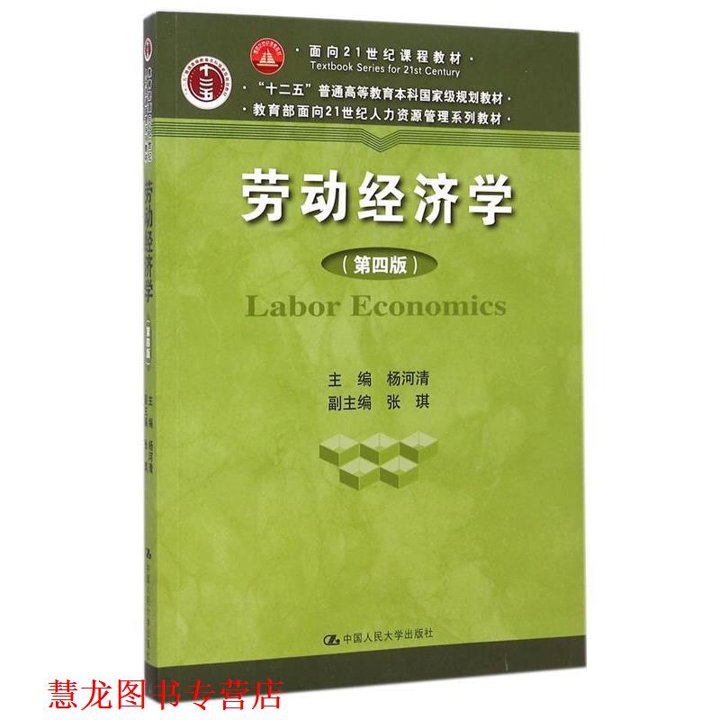 【正版书籍】 劳动经济学 杨河清 著 中国人民大学出版社