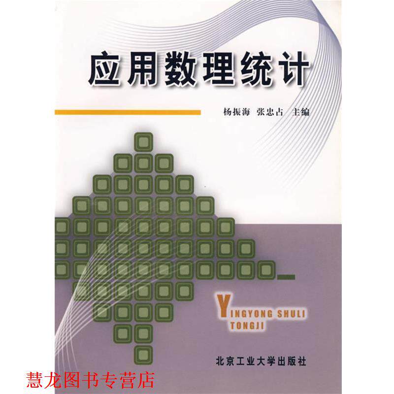 【正版书籍】 应用数理统计 杨振海,张忠占 主编 北京工业大学出版社