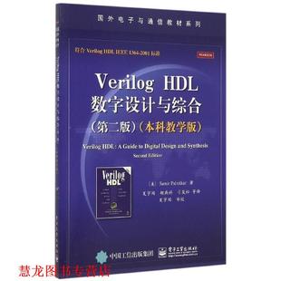 【正版书籍】 VerilogHDL数字设计与综合 Samir Palnitkar (S. 帕尔尼卡) 著,夏宇闻 等译 电子工业出版社
