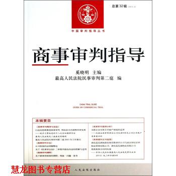 【正版书籍】 中国审判指导丛书：商事审判指导 奚晓明,人民法院民事审判第二庭 人民法院出版社