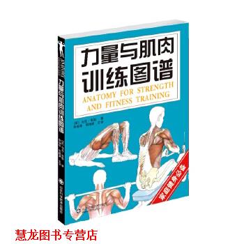 【正版书籍】 力量与肌肉训练图谱 (英)马克·韦勒 著,李振华 等译 山东科学技术出版社