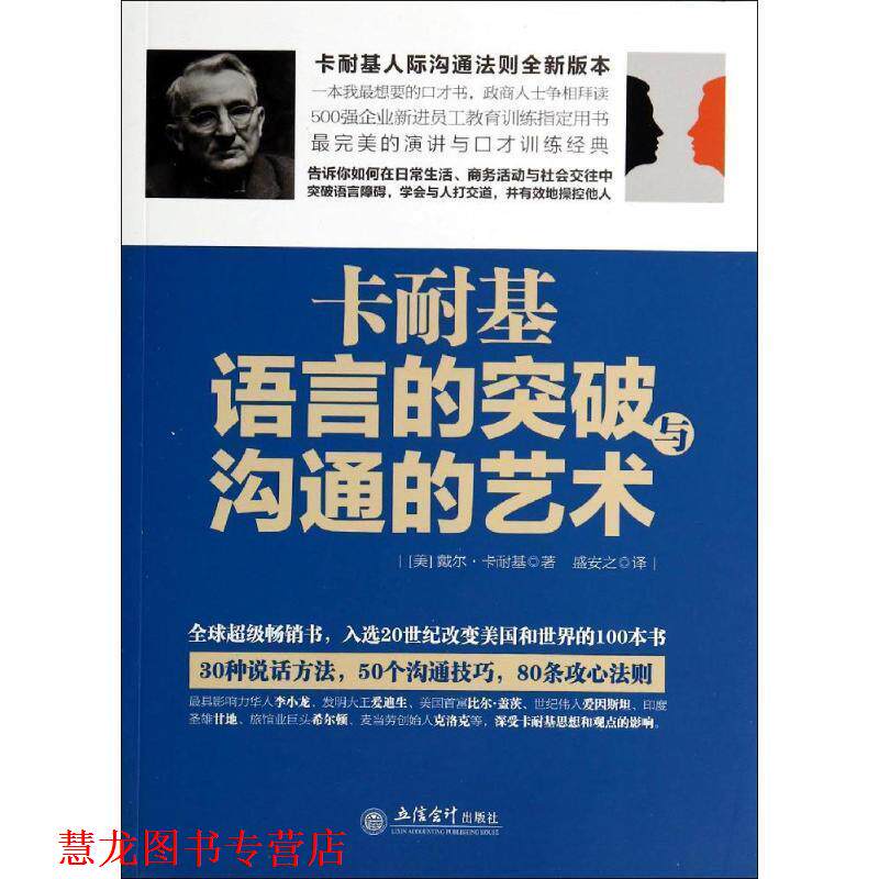 【正版书籍】 卡耐基语言的突破与沟通的艺术 (美)卡耐基 著,盛安之 译 立信会计出版社