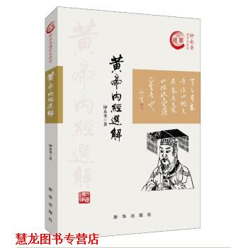 【正版书籍】 黄帝内经选解 钟永圣 著 新华出版社