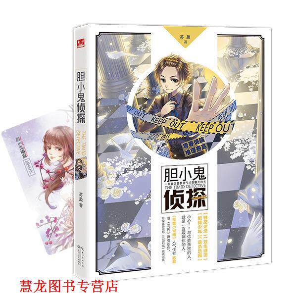 【正版书籍】 胆小鬼侦探 苏盈 长江文艺出版社
